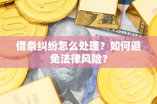 北京借条纠纷怎么处理？如何避免法律风险？