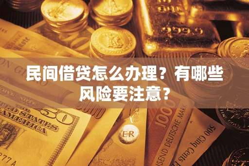 北京民间借贷怎么办理？有哪些风险要注意？