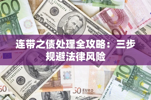 北京连带之债处理全攻略：三步规避法律风险