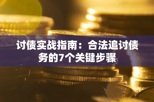 北京讨债实战指南：合法追讨债务的7个关键步骤