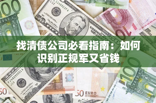 北京找清债公司必看指南：如何识别正规军又省钱