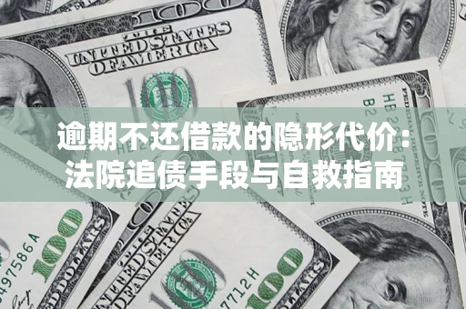北京逾期不还借款的隐形代价：法院追债手段与自救指南