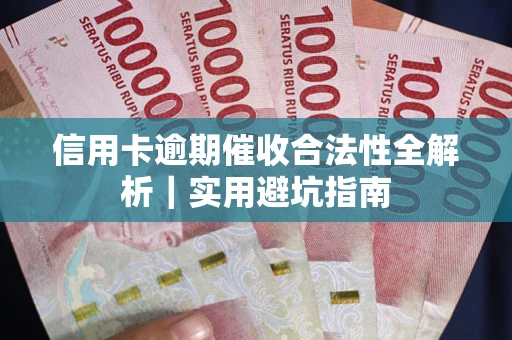 北京信用卡逾期催收合法性全解析｜实用避坑指南