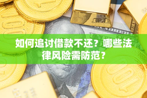 北京如何追讨借款不还？哪些法律风险需防范？